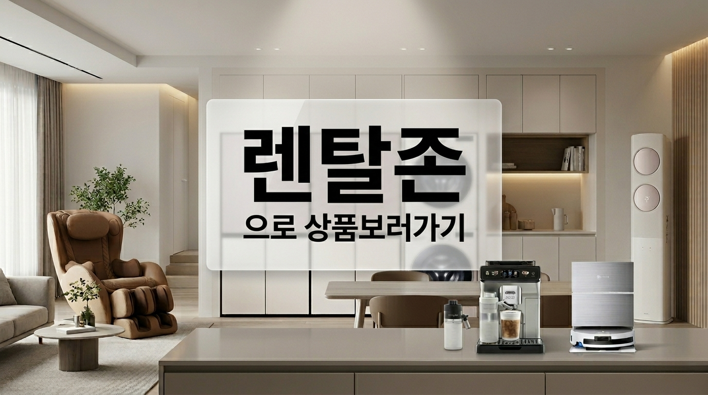 렌탈존 가전결합상조